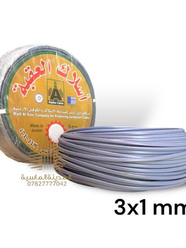 واير 3*1 رصاصي العقبة