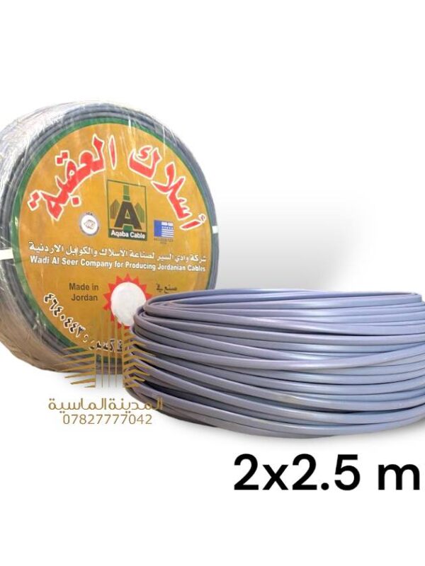 واير 2*2.5 رصاصي العقبة