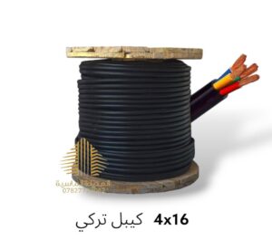 كيبل 4*16 تركي