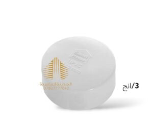 كب غلق 3انج امل الشريف