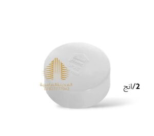 كب غلق 2انج امل الشريف