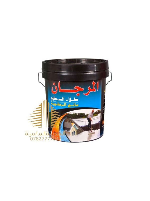 سطل مانع رطوبه وسط المرجان