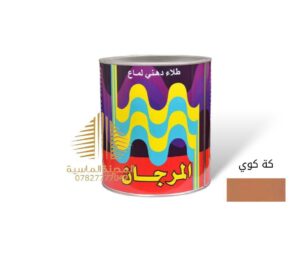 كلن بويه كه كوي المرجان