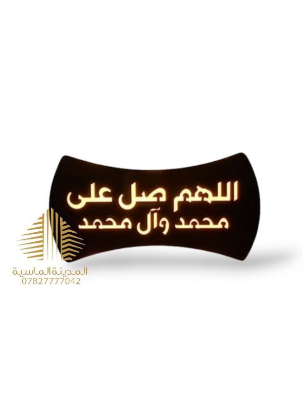 موجه جداري صلوات