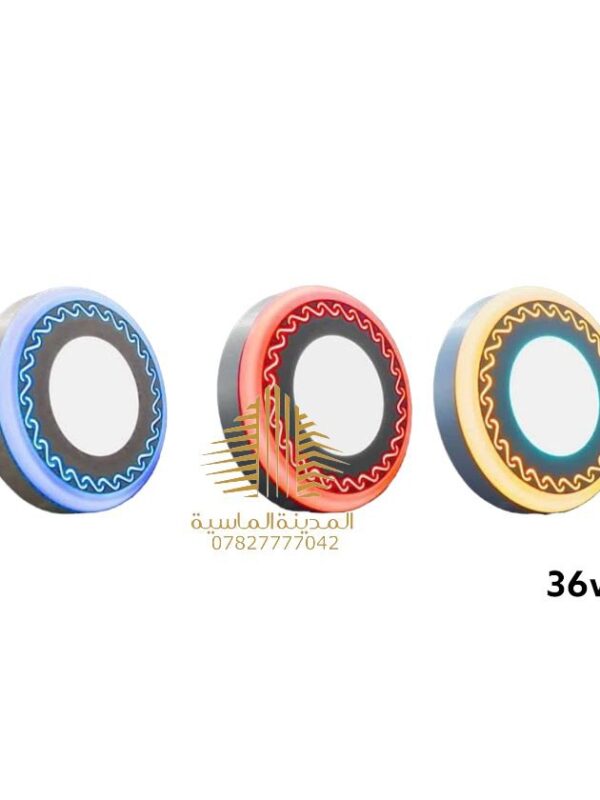 سلم ظاهري 36 واط ملون