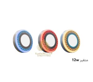 سلم ظاهري 12  واط ملون