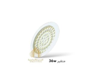 سلم دفن 36 واط 3D متغير