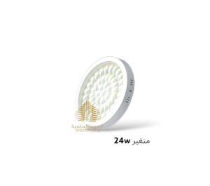 سلم ظاهري 24 واط 3D متغير