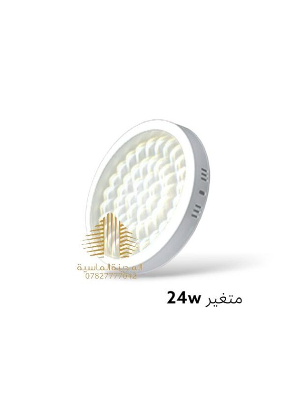 سلم ظاهري 24 واط 3D متغير