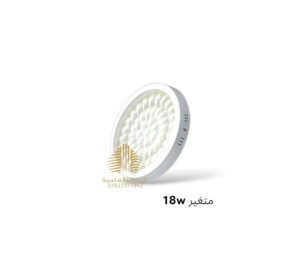 سلم ظاهري 18 واط 3D متغير