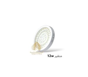 سلم ظاهري 12 واط 3D متغير