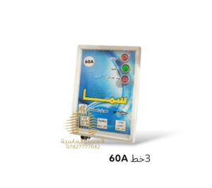جهاز تحويل 3خط 60