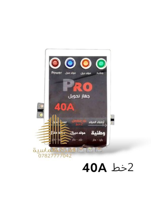 جهاز تحويل 2 خط 40 برو