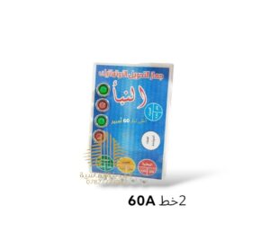 جهاز تحويل 2 خط 60 النبا