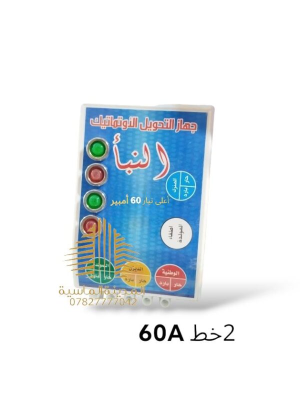 جهاز تحويل 2 خط 60 النبا