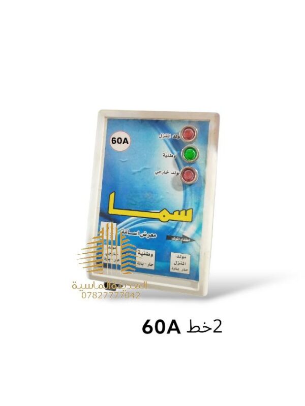 جهاز تحويل 2 خط 60 سما