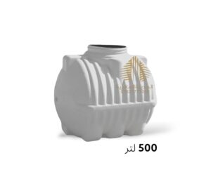 خزان ماء 500 لتر افقي