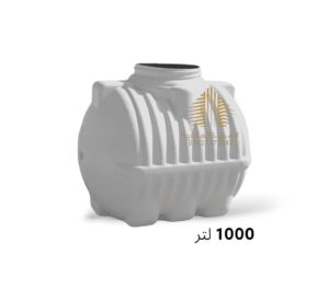 خزان ماء 1000 لتر افقي