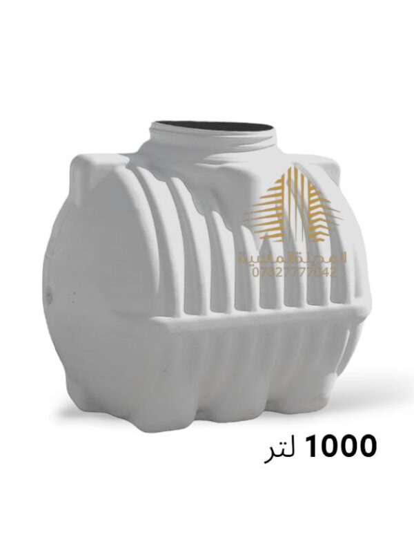خزان ماء 1000 لتر افقي