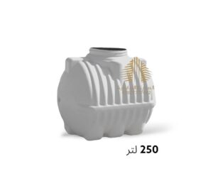 خزان ماء 250 لتر افقي