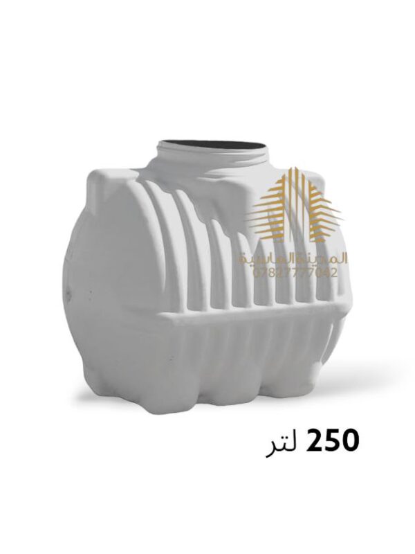 خزان ماء 250 لتر افقي