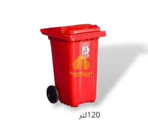 حاويه 120 لتر تاير