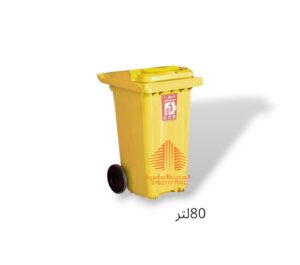 حاويه 80 لتر تاير