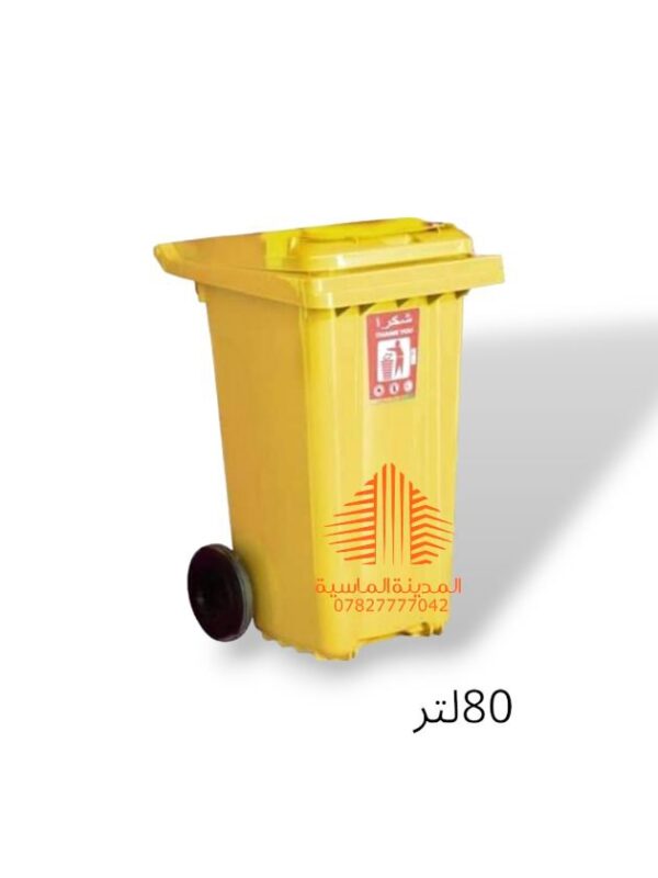 حاويه 80 لتر تاير